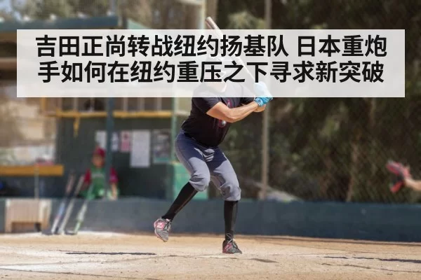 吉田正尚转战纽约扬基队 日本重炮手如何在纽约重压之下寻求新突破