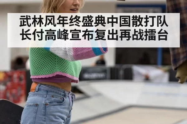 武林风年终盛典中国散打队长付高峰宣布复出再战擂台