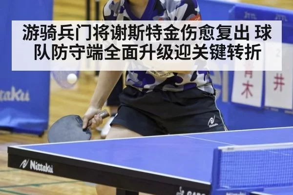 游骑兵门将谢斯特金伤愈复出 球队防守端全面升级迎关键转折